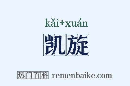 凯旋是什么意思的图片